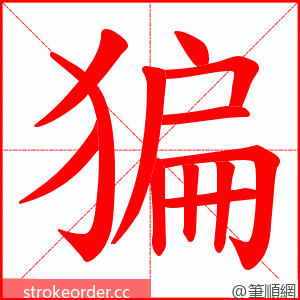 猵 的笔顺动画顺序