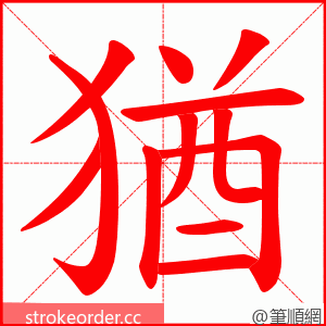 猶 的笔顺动画顺序