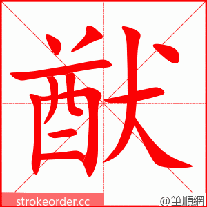 猷 的笔顺动画顺序