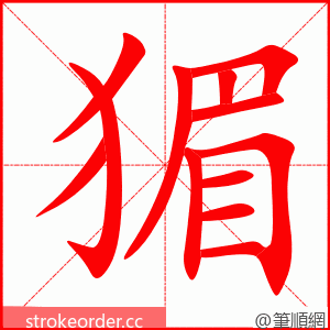 猸 的笔顺动画顺序