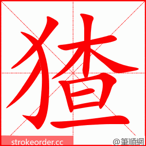 猹 的笔顺动画顺序