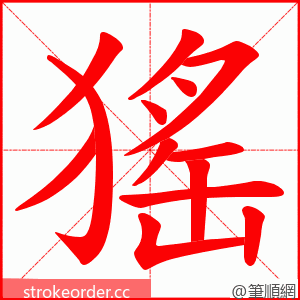 猺 的笔顺动画顺序