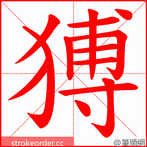 猼 的笔顺动画顺序