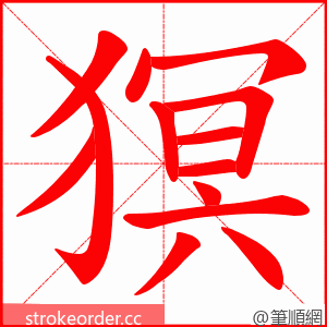 猽 的笔顺动画顺序