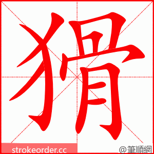 猾 的笔顺动画顺序