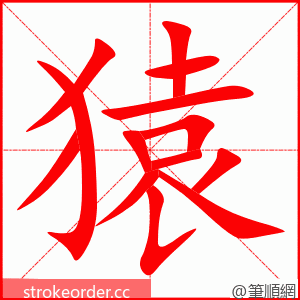 猿 的笔顺动画顺序