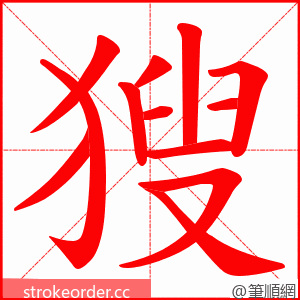 獀 的笔顺动画顺序