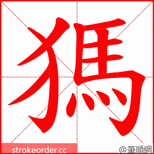 獁 的笔顺动画顺序