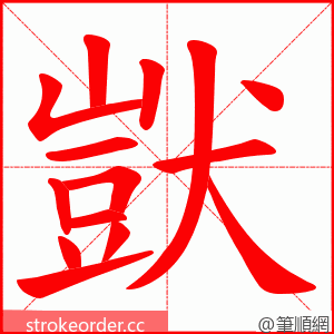 獃 的笔顺动画顺序