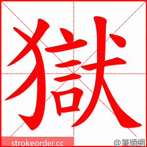 獄 的笔顺动画顺序