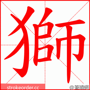 獅 的笔顺动画顺序