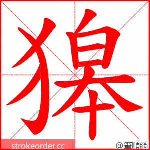 獆 的笔顺动画顺序