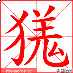 獇 的笔顺动画顺序
