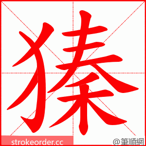 獉 的笔顺动画顺序