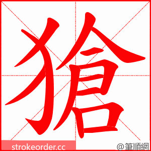 獊 的笔顺动画顺序