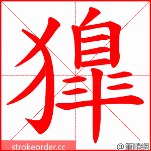 獋 的笔顺动画顺序