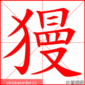 獌 的笔顺动画顺序