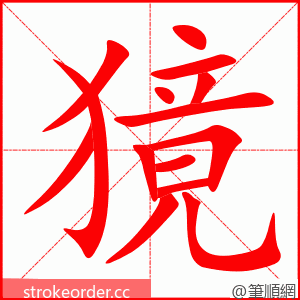 獍 的笔顺动画顺序