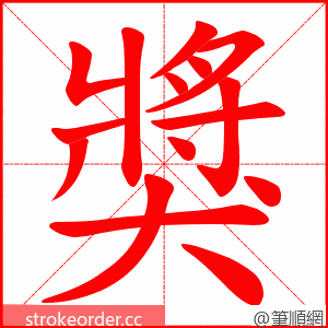 獎 的笔顺动画顺序