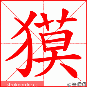 獏 的笔顺动画顺序