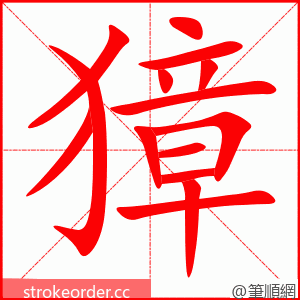 獐 的笔顺动画顺序