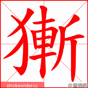 獑 的笔顺动画顺序