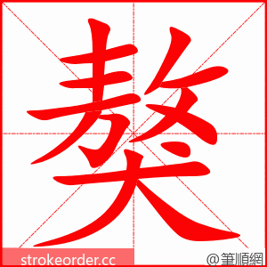 獒 的笔顺动画顺序