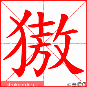 獓 的笔顺动画顺序