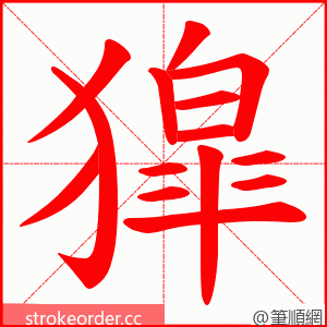獔 的笔顺动画顺序