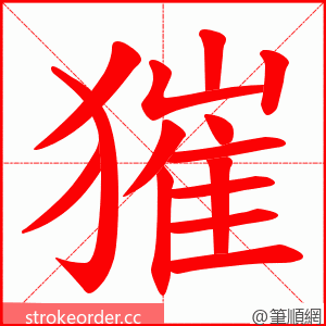 獕 的笔顺动画顺序