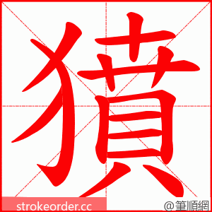 獖 的笔顺动画顺序