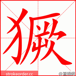 獗 的笔顺动画顺序