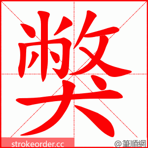 獘 的笔顺动画顺序