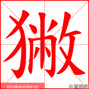 獙 的笔顺动画顺序