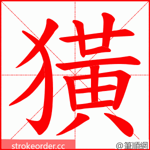 獚 的笔顺动画顺序