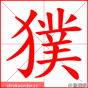 獛 的笔顺动画顺序