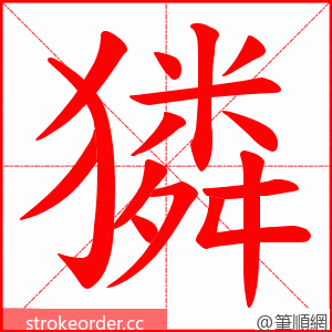 獜 的笔顺动画顺序