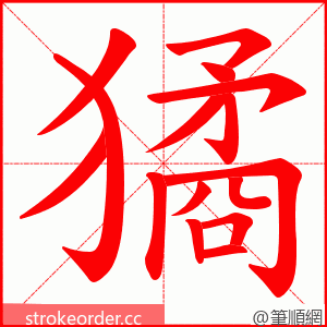 獝 的笔顺动画顺序