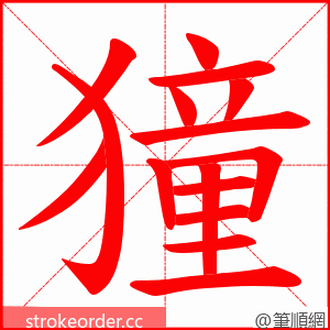 獞 的笔顺动画顺序