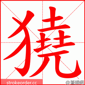 獟 的笔顺动画顺序