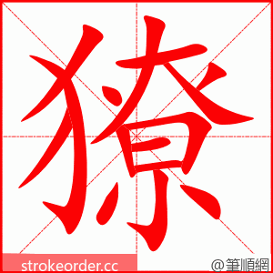 獠 的笔顺动画顺序