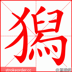獡 的笔顺动画顺序