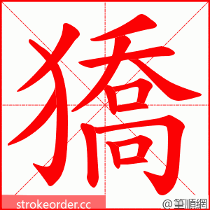 獢 的笔顺动画顺序