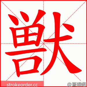 獣 的笔顺动画顺序