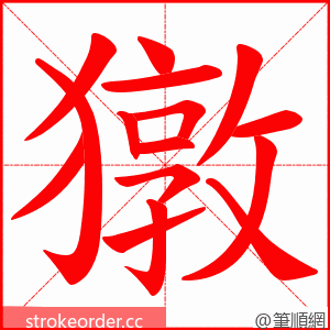 獤 的笔顺动画顺序