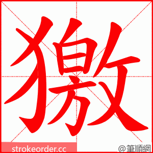 獥 的笔顺动画顺序