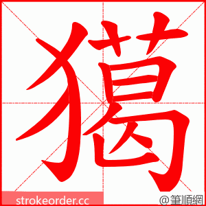 獦 的笔顺动画顺序