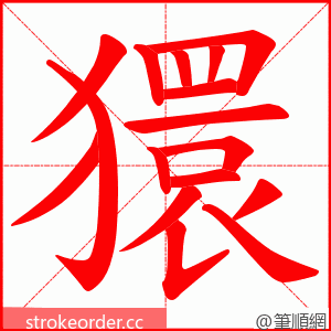 獧 的笔顺动画顺序