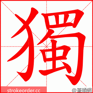 獨 的笔顺动画顺序