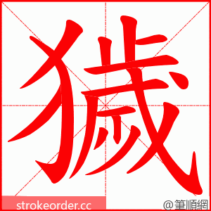 獩 的笔顺动画顺序